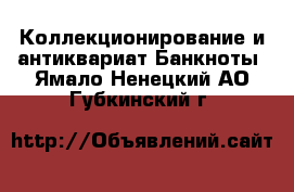 Коллекционирование и антиквариат Банкноты. Ямало-Ненецкий АО,Губкинский г.